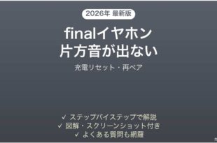 finalワイヤレスイヤホンの片方から音が出ない時の解決法