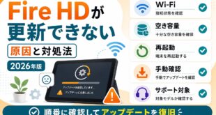 Fire HDタブレットが更新できない原因と対処法
