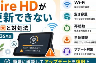 Fire HDタブレットが更新できない原因と対処法