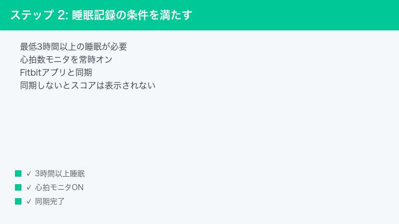 ステップ 2: 睡眠記録の条件を満たす — 最低3時間以上の睡眠が必要・心拍数モニタを常時オン・Fitbitアプリと同期