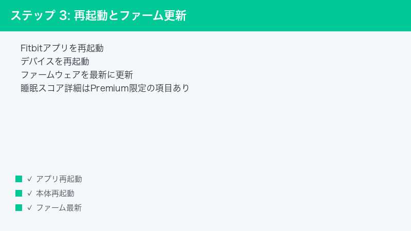 ステップ 3: 再起動とファーム更新 — Fitbitアプリを再起動・デバイスを再起動・ファームウェアを最新に更新