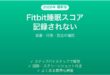 Fitbitの睡眠スコアが記録されない・表示されない時の解決法
