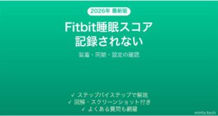 Fitbitの睡眠スコアが記録されない・表示されない時の解決法