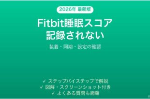 Fitbitの睡眠スコアが記録されない・表示されない時の解決法