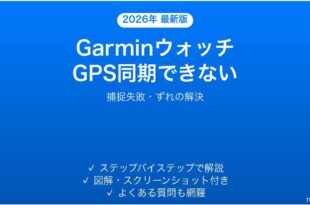 GarminウォッチのアクティビティがGPS同期されない・ずれる時の解決法