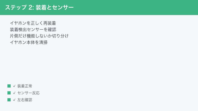 ステップ 2: 装着とセンサー — イヤホンを正しく再装着・装着検出センサーを確認・片側だけ機能しないか切り分け