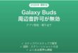 Galaxy Budsの周辺音許可（アンビエントサウンド）が機能しない時の解決法