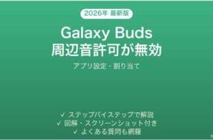 Galaxy Budsの周辺音許可（アンビエントサウンド）が機能しない時の解決法