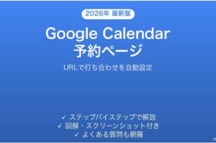 Google Workspaceの予約ページ機能で打ち合わせを自動化する完全ガイド