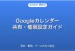 Googleカレンダーを共有する方法・権限設定・公開リンク完全ガイド
