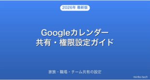 Googleカレンダーを共有する方法・権限設定・公開リンク完全ガイド