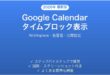 Google Calendarのタイムブロック(時間ブロック)表示がおかしい・色やラベルが反映されない時の原因と解決法完全ガイド