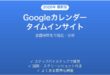 Googleカレンダーのタイムインサイトで会議時間を見える化する完全ガイド