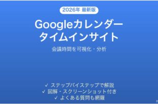 Googleカレンダーのタイムインサイトで会議時間を見える化する完全ガイド