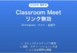 Google Classroomで配信されたMeetリンクが無効・「権限がありません」エラーの解決法完全ガイド