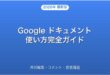 Google ドキュメントの使い方・共同編集・変更履歴完全ガイド