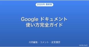 Google ドキュメントの使い方・共同編集・変更履歴完全ガイド