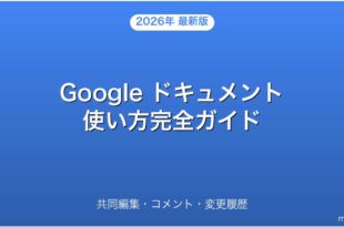 Google ドキュメントの使い方・共同編集・変更履歴完全ガイド