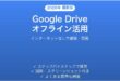 Google Driveのオフラインモードでインターネットなしで使う完全ガイド