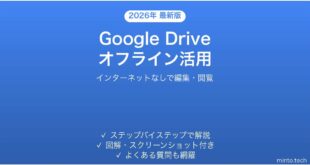 Google Driveのオフラインモードでインターネットなしで使う完全ガイド