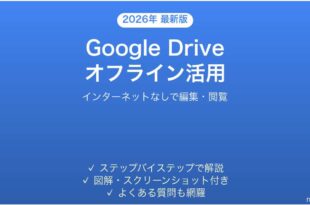 Google Driveのオフラインモードでインターネットなしで使う完全ガイド