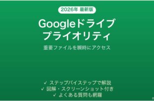Googleドライブのプライオリティとワークスペースで効率化する完全ガイド