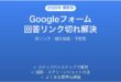Googleフォームの回答がスプレッドシートに反映されない・リンクが切れた時の原因と解決法完全ガイド
