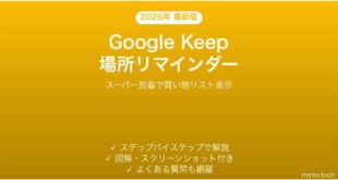 Google Keepの場所リマインダーで「着いたら通知」を使いこなす完全ガイド