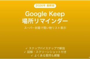Google Keepの場所リマインダーで「着いたら通知」を使いこなす完全ガイド