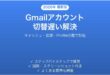 Gmailで複数アカウント切替が遅い・固まる時の原因と解決法完全ガイド