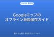 Googleマップのオフライン地図をダウンロード・使う方法完全ガイド