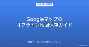 Googleマップのオフライン地図をダウンロード・使う方法完全ガイド