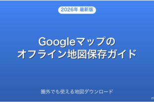 Googleマップのオフライン地図をダウンロード・使う方法完全ガイド