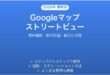 Googleマップのストリートビューを使いこなす完全ガイド