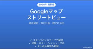 Googleマップのストリートビューを使いこなす完全ガイド