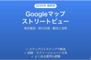 Googleマップのストリートビューを使いこなす完全ガイド