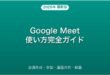 Google Meetの使い方・会議作成・画面共有・録画完全ガイド