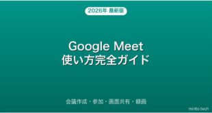 Google Meetの使い方・会議作成・画面共有・録画完全ガイド