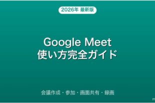 Google Meetの使い方・会議作成・画面共有・録画完全ガイド