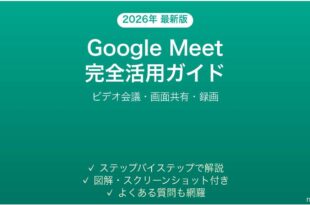 Google Meetの使い方と便利機能を使いこなす完全ガイド