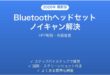 Google MeetでノイズキャンセルがBluetoothヘッドセット使用時に効かない時の解決法完全ガイド