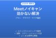Google Meetのノイズキャンセル機能が動かない・マイク音質が悪い時の原因と解決法完全ガイド