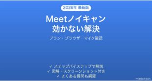 Google Meetのノイズキャンセル機能が動かない・マイク音質が悪い時の原因と解決法完全ガイド