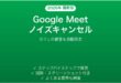 Google Meetのノイズキャンセル機能で雑音を消す完全ガイド