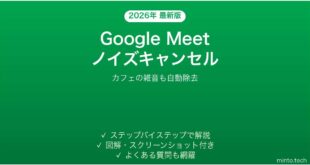 Google Meetのノイズキャンセル機能で雑音を消す完全ガイド