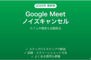 Google Meetのノイズキャンセル機能で雑音を消す完全ガイド