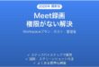 Google Meetで会議を録画できない・「録画権限がない」エラーの原因と解決法完全ガイド