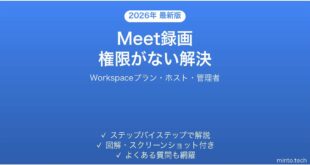 Google Meetで会議を録画できない・「録画権限がない」エラーの原因と解決法完全ガイド