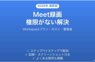 Google Meetで会議を録画できない・「録画権限がない」エラーの原因と解決法完全ガイド