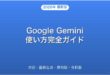 Google Gemini対話・画像生成・無料版・有料版完全ガイド